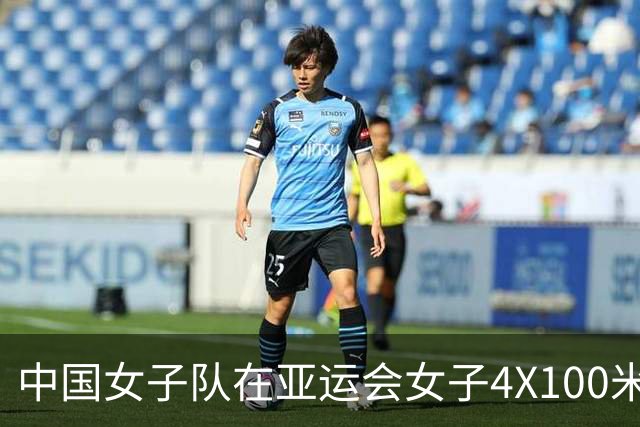 中国女子队在亚运会女子4X100米混合泳接力中夺冠