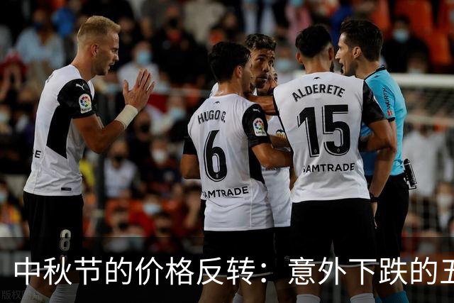 中秋节的价格反转：意外下跌的五种商品揭晓