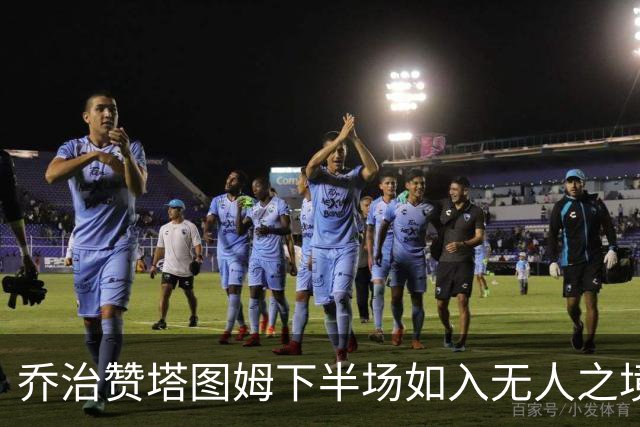 乔治赞塔图姆下半场如入无人之境 表现如同练习赛般轻松