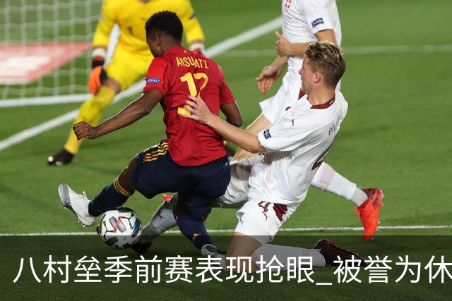 八村垒季前赛表现抢眼 被誉为休赛期最佳自由球员签约之一