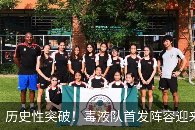 历史性突破！毒液队首发阵容迎来两位中国女将