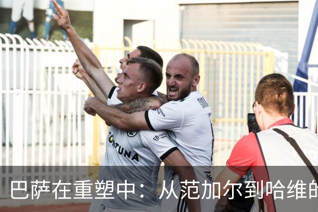 巴萨在重塑中：从范加尔到哈维的启示