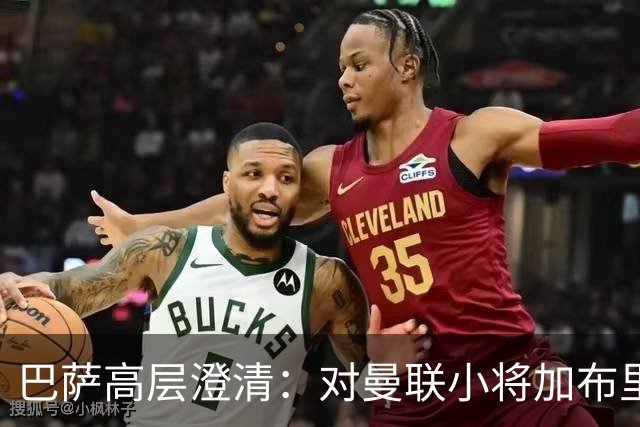 巴萨高层澄清：对曼联小将加布里埃尔毫无兴趣
