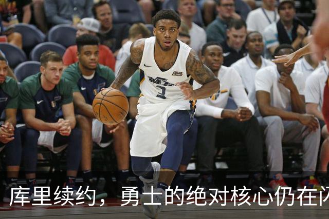 库里续约，勇士的绝对核心仍在闪耀
