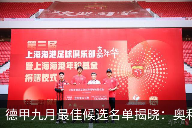 德甲九月最佳候选名单揭晓：奥利塞领衔众星