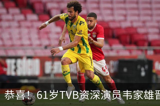 恭喜！61岁TVB资深演员韦家雄晋升为爷爷，回顾辛酸历程令人动容