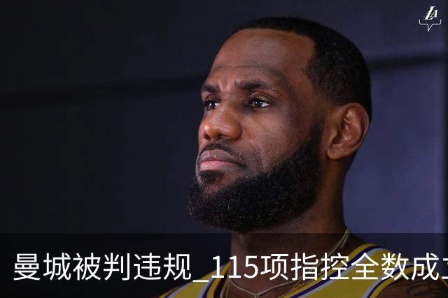 曼城被判违规 115项指控全数成立，未来惩罚尚待揭晓