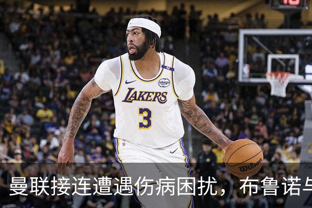 曼联接连遭遇伤病困扰，布鲁诺与新星多古不幸受损