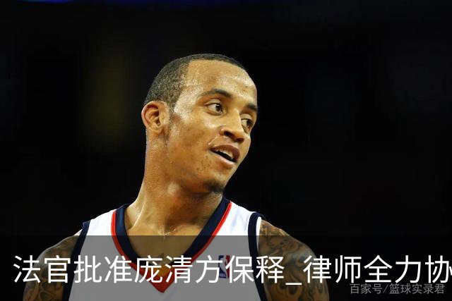 法官批准庞清方保释 律师全力协助恢复留学生身份