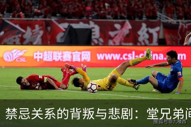 禁忌关系的背叛与悲剧：堂兄弟间的命运交错