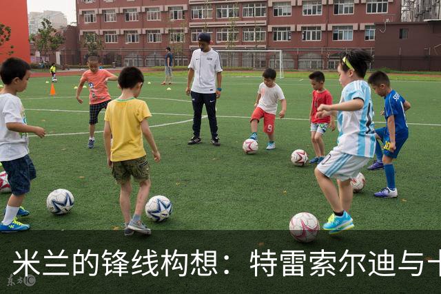 米兰的锋线构想：特雷索尔迪与卡马尔达的未来