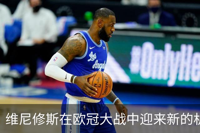 维尼修斯在欧冠大战中迎来新的机会，穆里尼奥寄予厚望