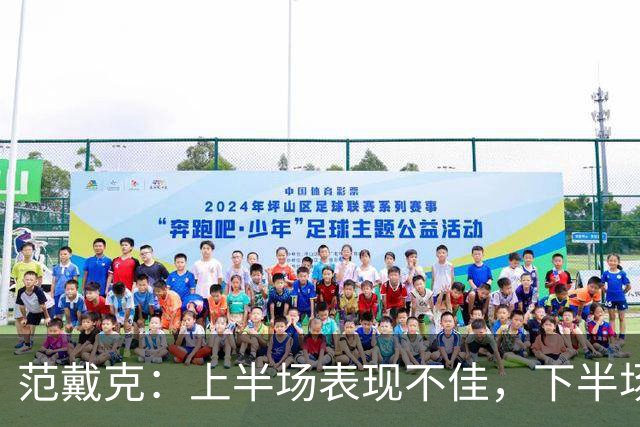 范戴克：上半场表现不佳，下半场进攻找到节奏