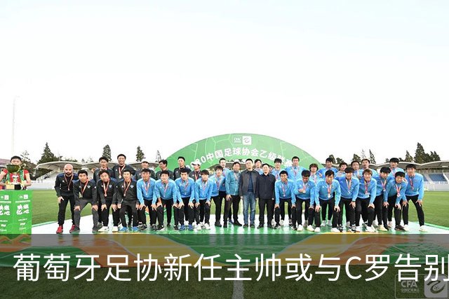 葡萄牙足协新任主帅或与C罗告别 蓄谋已久的转变
