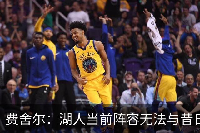 费舍尔：湖人当前阵容无法与昔日独行侠相提并论