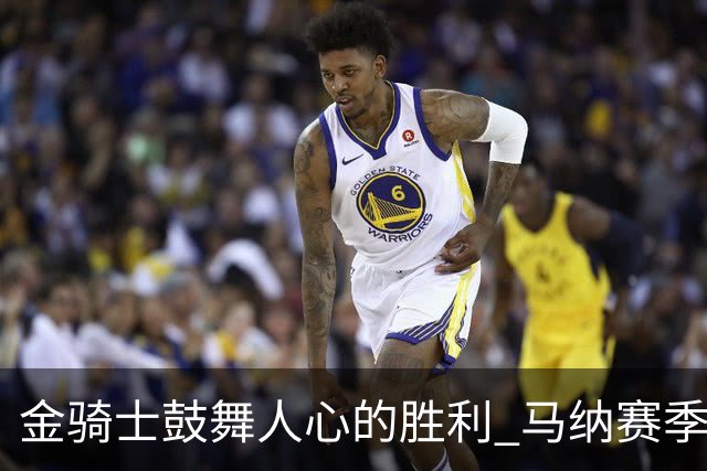 金骑士鼓舞人心的胜利 马纳赛季首球助队逆转加人