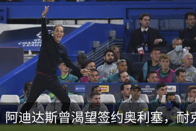 阿迪达斯曾渴望签约奥利塞，耐克复刻经典球鞋逆袭成功