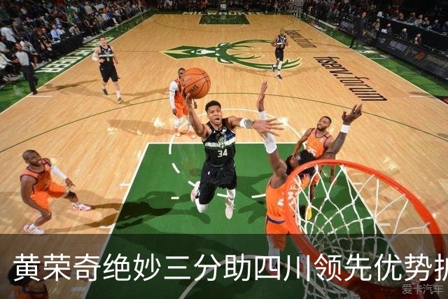 黄荣奇绝妙三分助四川领先优势扩大至14分