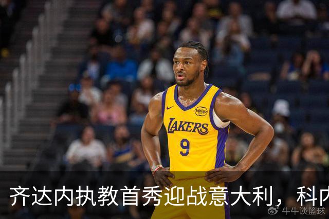 齐达内执教首秀迎战意大利，科内直言对手正经历挑战