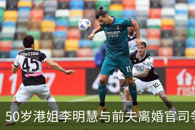 50岁港姐李明慧与前夫离婚官司争执，聚焦自闭症儿子的抚养权